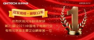 光华科技荣获第21届(2021)中国电子电路行业专用化学品主要企业榜单第一位！再夺榜首，蝉联12年！